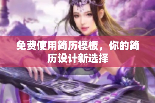 免费使用简历模板，你的简历设计新选择
