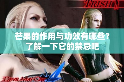 芒果的作用与功效有哪些？了解一下它的禁忌吧