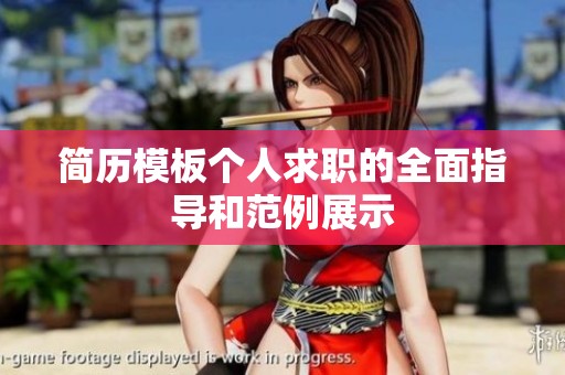 简历模板个人求职的全面指导和范例展示