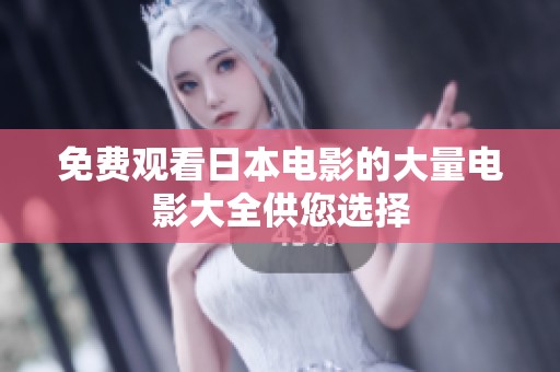 免费观看日本电影的大量电影大全供您选择