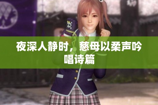 夜深人静时，慈母以柔声吟唱诗篇