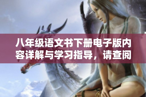 八年级语文书下册电子版内容详解与学习指导，请查阅最新版本信息