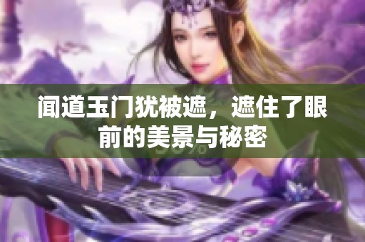 闻道玉门犹被遮，遮住了眼前的美景与秘密