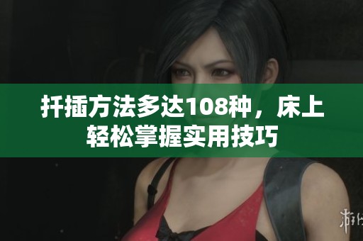 扦插方法多达108种，床上轻松掌握实用技巧