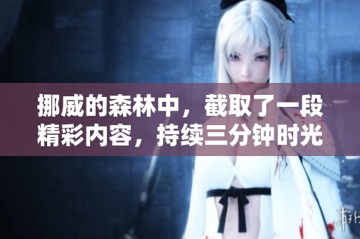 挪威的森林中，截取了一段精彩内容，持续三分钟时光。