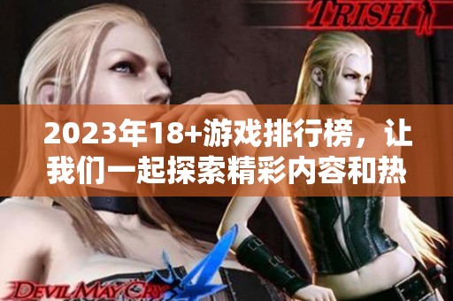 2023年18+游戏排行榜，让我们一起探索精彩内容和热门作品