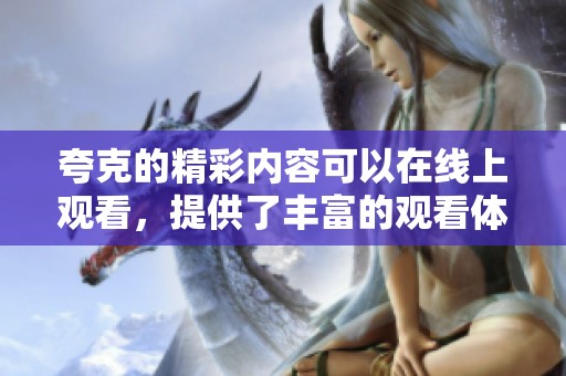 夸克的精彩内容可以在线上观看，提供了丰富的观看体验