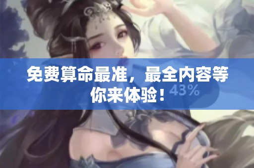 免费算命最准，最全内容等你来体验！