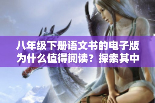 八年级下册语文书的电子版为什么值得阅读？探索其中的精彩内容与学习价值。