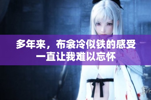 多年来，布衾冷似铁的感受一直让我难以忘怀
