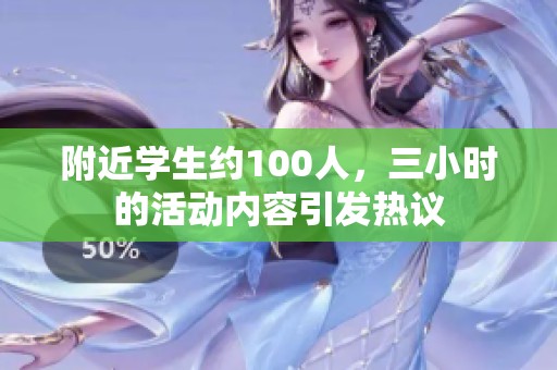 附近学生约100人，三小时的活动内容引发热议