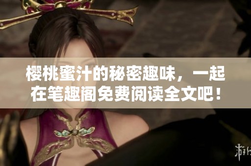 樱桃蜜汁的秘密趣味，一起在笔趣阁免费阅读全文吧！