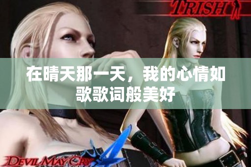 在晴天那一天，我的心情如歌歌词般美好