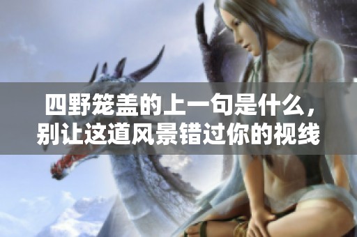 四野笼盖的上一句是什么，别让这道风景错过你的视线