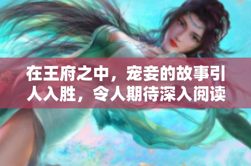 在王府之中，宠妾的故事引人入胜，令人期待深入阅读了解。