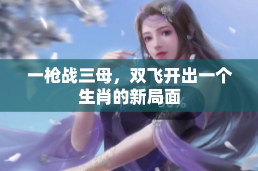 一枪战三母，双飞开出一个生肖的新局面