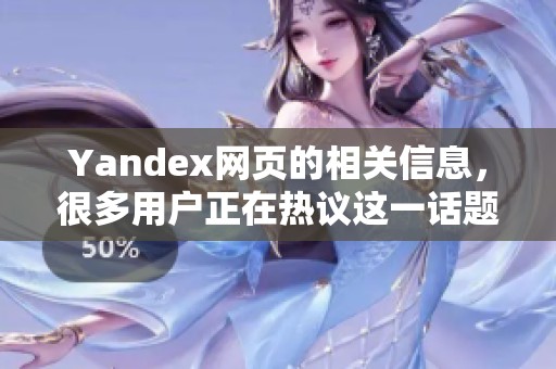 Yandex网页的相关信息，很多用户正在热议这一话题。