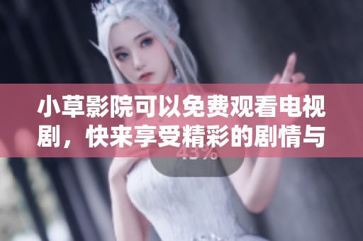 小草影院可以免费观看电视剧，快来享受精彩的剧情与内容吧！