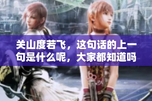 关山度若飞，这句话的上一句是什么呢，大家都知道吗