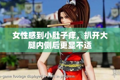 女性感到小肚子痒，扒开大腿内侧后更显不适