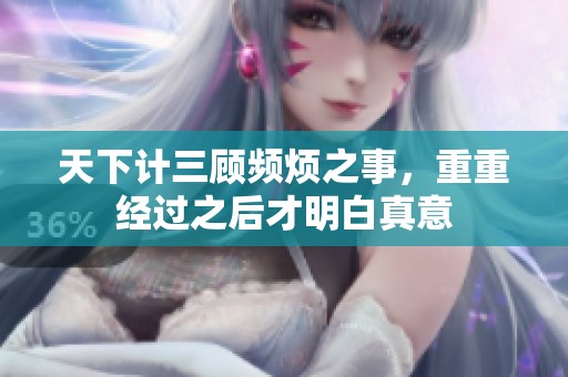 天下计三顾频烦之事，重重经过之后才明白真意