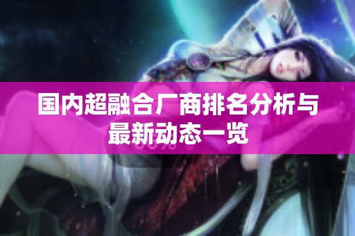 国内超融合厂商排名分析与最新动态一览