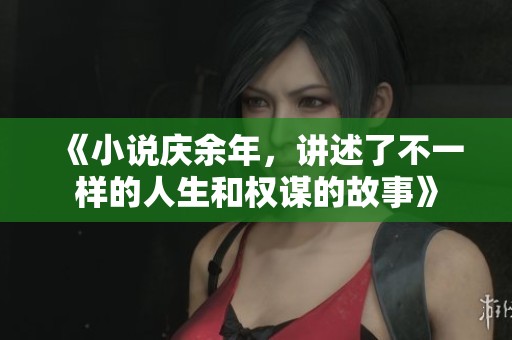 《小说庆余年，讲述了不一样的人生和权谋的故事》