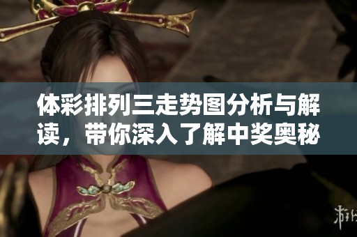 **排列三走势图分析与解读，带你深入了解中奖奥秘与走势规律