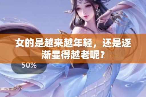 女的是越来越年轻，还是逐渐显得越老呢？