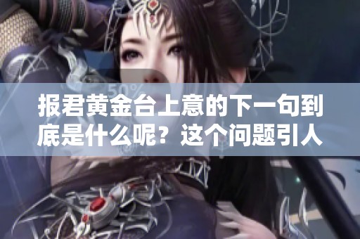 报君黄金台上意的下一句到底是什么呢？这个问题引人深思不已。