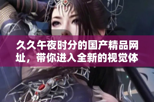 **午夜时分的****网址，带你进入全新的视觉体验世界