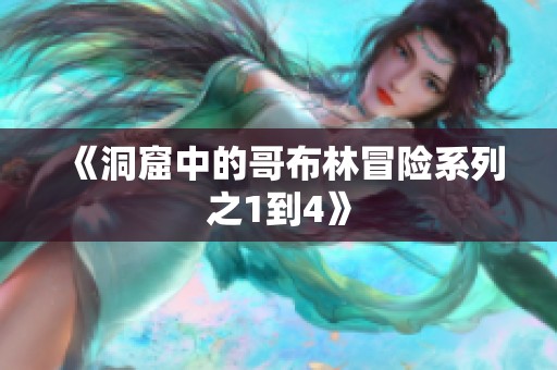 《洞窟中的哥布林冒险系列之1到4》