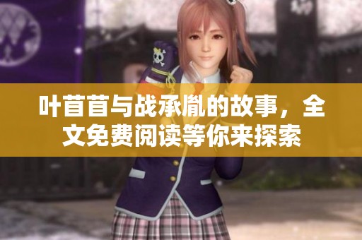 叶苜苜与战承胤的故事，全文免费阅读等你来探索