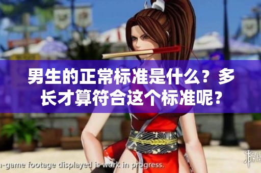男生的正常标准是什么？多长才算符合这个标准呢？