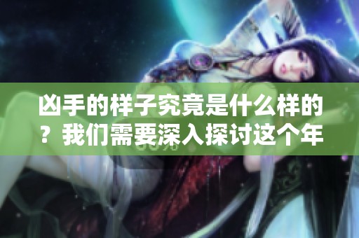 凶手的样子究竟是什么样的？我们需要深入探讨这个年代的犯罪心理。