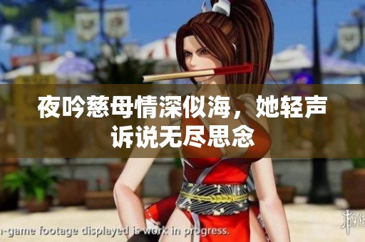 夜吟慈母情深似海，她轻声诉说无尽思念