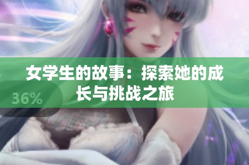 女学生的故事：探索她的成长与挑战之旅
