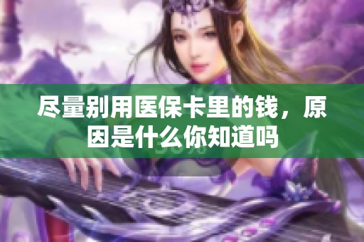 尽量别用医保卡里的钱，原因是什么你知道吗