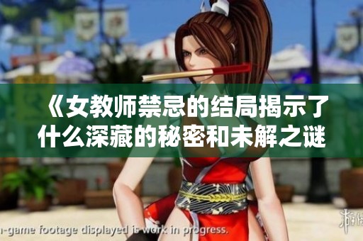《女教师禁忌的结局揭示了什么深藏的秘密和未解之谜》