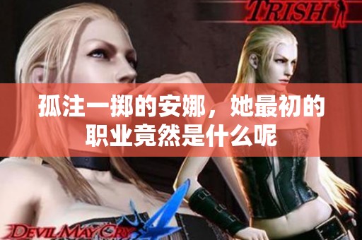 孤注一掷的安娜，她最初的职业竟然是什么呢