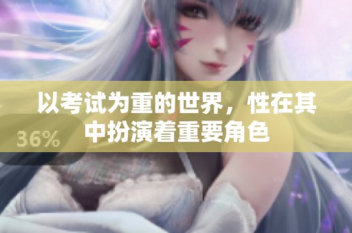 以考试为重的世界，性在其中扮演着重要角色