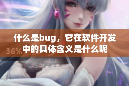 什么是bug，它在软件开发中的具体含义是什么呢
