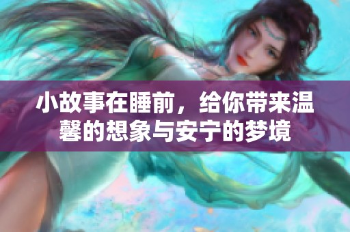 小故事在睡前，给你带来温馨的想象与安宁的梦境