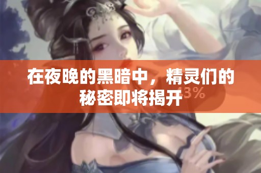 在夜晚的黑暗中，精灵们的秘密即将揭开