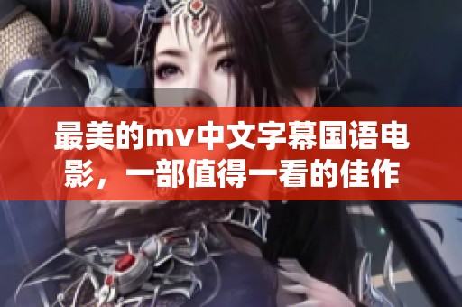 最美的mv中文字幕国语电影，一部值得一看的佳作