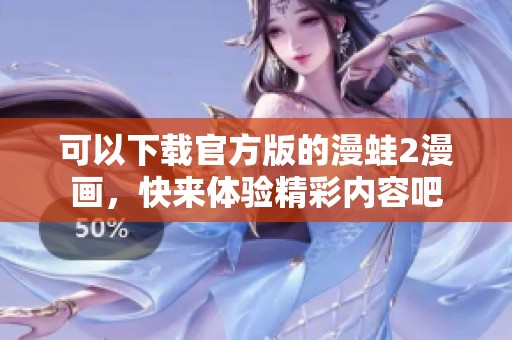 可以下载官方版的漫蛙2漫画，快来体验精彩内容吧