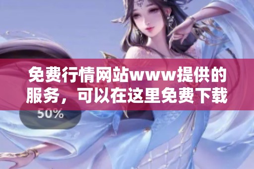 免费行情网站www提供的服务，可以在这里免费下载最新行情信息。