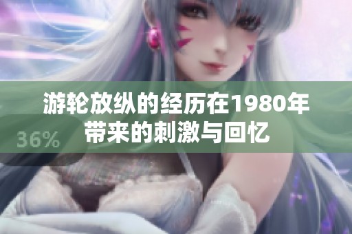 游轮放纵的经历在1980年带来的刺激与回忆