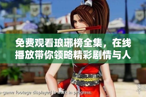免费观看琅琊榜全集，在线播放带你领略精彩剧情与人物刻画