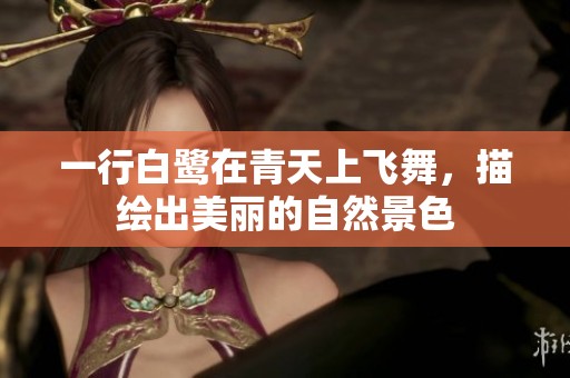 一行白鹭在青天上飞舞，描绘出美丽的自然景色